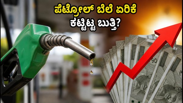 76 ಡಾಲರ್ ತಲುಪಿದ ಕಚ್ಚಾ ತೈಲ: ಬೆಲೆ ಏರಿಕೆ?