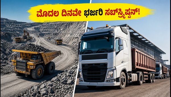 ಕ್ಯಾಲಿಬರ್ ಮೈನಿಂಗ್ ಐಪಿಒ: ಮೊದಲ ದಿನವೇ ಭರ್ಜರಿ ಸಬ್ಸ್ಕ್ರಿಪ್ಷನ್ ಕ್ಯಾಲಿಬರ್ ಮೈನಿಂಗ್ ಐಪಿಒ: ಮೊದಲ ದಿನವೇ ಭರ್ಜರಿ ಸಬ್ಸ್ಕ್ರಿಪ್ಷನ್