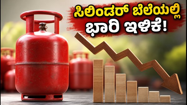 ವಾಣಿಜ್ಯ ಎಲ್‌ಪಿಜಿ ಸಿಲಿಂಡರ್ ಬೆಲೆಯಲ್ಲಿ ಭಾರಿ ಇಳಿಕೆ