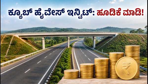 ಕ್ಯೂಬ್ ಹೈವೇಸ್ InvIT ಇಶ್ಯೂ: ಹೂಡಿಕೆಗೆ ಸುವರ್ಣಾವಕಾಶ ಕ್ಯೂಬ್ ಹೈವೇಸ್ InvIT ಇಶ್ಯೂ: ಹೂಡಿಕೆಗೆ ಸುವರ್ಣಾವಕಾಶ