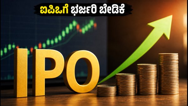 ದೇವ್ಸನ್ ಕ್ಯಾಟಲಿಸ್ಟ್ ಐಪಿಒಗೆ ಹೂಡಿಕೆದಾರರ ಭರ್ಜರಿ ಬೇಡಿಕೆ ದೇವ್ಸನ್ ಕ್ಯಾಟಲಿಸ್ಟ್ ಐಪಿಒಗೆ ಹೂಡಿಕೆದಾರರ ಭರ್ಜರಿ ಬೇಡಿಕೆ
