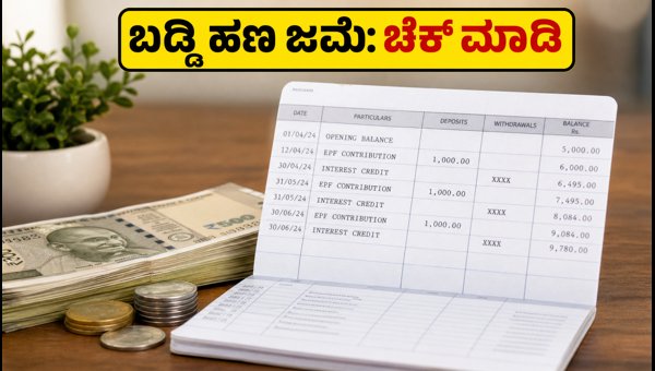 ಇಪಿಎಫ್ ಖಾತೆಗೆ 8.25% ಬಡ್ಡಿ: ಚೆಕ್ ಮಾಡುವುದು ಹೇಗೆ? ಇಪಿಎಫ್ ಖಾತೆಗೆ 8.25% ಬಡ್ಡಿ: ಚೆಕ್ ಮಾಡುವುದು ಹೇಗೆ?