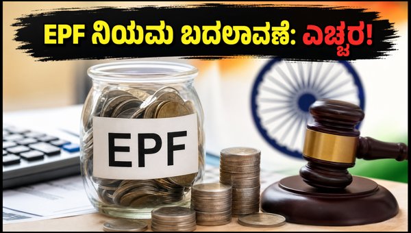 EPF ಸ್ಕೀಮ್ 2026: ಹೊಸ ನಿಯಮಗಳ ಸಂಪೂರ್ಣ ಮಾಹಿತಿ