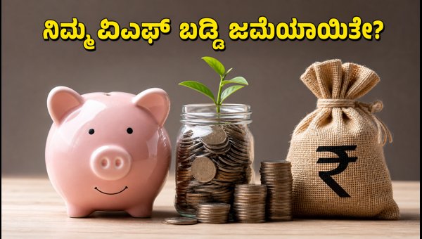 EPFO ಖಾತೆಗೆ 8.25% ಬಡ್ಡಿ ಜಮೆ: ಹೀಗೆ ಪರಿಶೀಲಿಸಿ