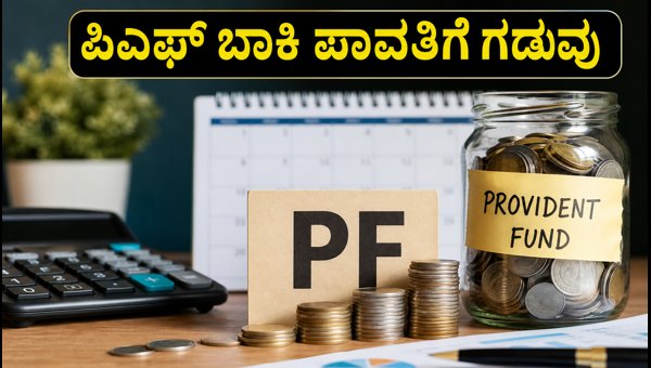 EPFO ಅಮ್ನೆಸ್ಟಿ ಯೋಜನೆ: ಕಂಪನಿಗಳಿಗೆ 6 ತಿಂಗಳ ಗಡುವು EPFO ಅಮ್ನೆಸ್ಟಿ ಯೋಜನೆ: ಕಂಪನಿಗಳಿಗೆ 6 ತಿಂಗಳ ಗಡುವು