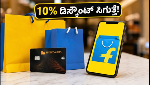 ಫ್ಲಿಪ್ಕಾರ್ಟ್ನಲ್ಲಿ BOBCARD ಬಳಕೆದಾರರಿಗೆ 10% ಡಿಸ್ಕೌಂಟ್ ಆಫರ್ ಫ್ಲಿಪ್ಕಾರ್ಟ್ನಲ್ಲಿ BOBCARD ಬಳಕೆದಾರರಿಗೆ 10% ಡಿಸ್ಕೌಂಟ್ ಆಫರ್