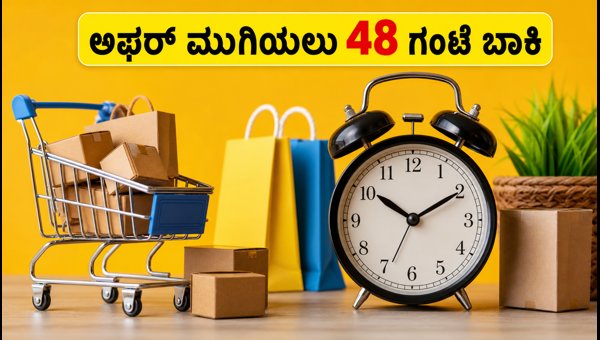 ಫ್ಲಿಪ್‌ಕಾರ್ಟ್ GOAT ಸೇಲ್: ಆಫರ್‌ಗಳನ್ನು ಮಿಸ್ ಮಾಡ್ಕೋಬೇಡಿ