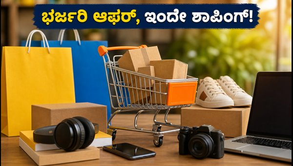 ಫ್ಲಿಪ್ಕಾರ್ಟ್ GOAT ಸೇಲ್: ಇಂದೇ ಭರ್ಜರಿ ಶಾಪಿಂಗ್ ಮಾಡಿ ಫ್ಲಿಪ್ಕಾರ್ಟ್ GOAT ಸೇಲ್: ಇಂದೇ ಭರ್ಜರಿ ಶಾಪಿಂಗ್ ಮಾಡಿ