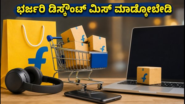 ಫ್ಲಿಪ್ಕಾರ್ಟ್ GOAT ಸೇಲ್: ಭರ್ಜರಿ ಡಿಸ್ಕೌಂಟ್ ಪಡೆಯುವುದು ಹೇಗೆ? ಫ್ಲಿಪ್ಕಾರ್ಟ್ GOAT ಸೇಲ್: ಭರ್ಜರಿ ಡಿಸ್ಕೌಂಟ್ ಪಡೆಯುವುದು ಹೇಗೆ?
