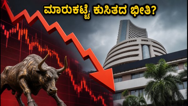ಇಂದಿನ ಮಾರುಕಟ್ಟೆ: ಗ್ಯಾಪ್-ಡೌನ್ ಆರಂಭದ ಮುನ್ಸೂಚನೆ ಇಂದಿನ ಮಾರುಕಟ್ಟೆ: ಗ್ಯಾಪ್-ಡೌನ್ ಆರಂಭದ ಮುನ್ಸೂಚನೆ