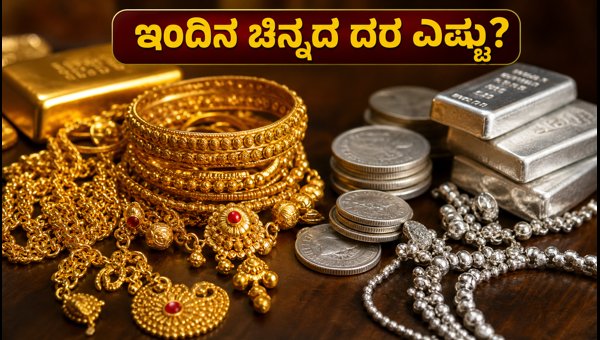 ಕರ್ನಾಟಕದಲ್ಲಿ ಇಂದಿನ ಚಿನ್ನ ಮತ್ತು ಬೆಳ್ಳಿ ದರ ಕರ್ನಾಟಕದಲ್ಲಿ ಇಂದಿನ ಚಿನ್ನ ಮತ್ತು ಬೆಳ್ಳಿ ದರ