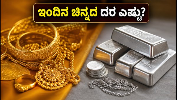 ಇಂದಿನ ಚಿನ್ನ ಮತ್ತು ಬೆಳ್ಳಿ ದರಗಳ ಮಾಹಿತಿ ಇಂದಿನ ಚಿನ್ನ ಮತ್ತು ಬೆಳ್ಳಿ ದರಗಳ ಮಾಹಿತಿ
