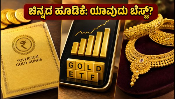 ಚಿನ್ನದ ಹೂಡಿಕೆ: ಯಾವುದು ಉತ್ತಮ ಆಯ್ಕೆ? ಚಿನ್ನದ ಹೂಡಿಕೆ: ಯಾವುದು ಉತ್ತಮ ಆಯ್ಕೆ?