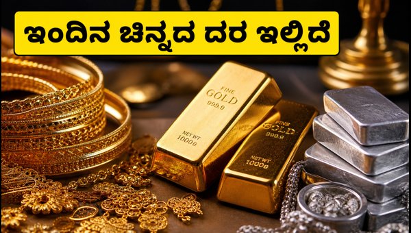 ಜುಲೈ 2: ಇಂದಿನ ಚಿನ್ನ ಮತ್ತು ಬೆಳ್ಳಿ ದರ ಜುಲೈ 2: ಇಂದಿನ ಚಿನ್ನ ಮತ್ತು ಬೆಳ್ಳಿ ದರ