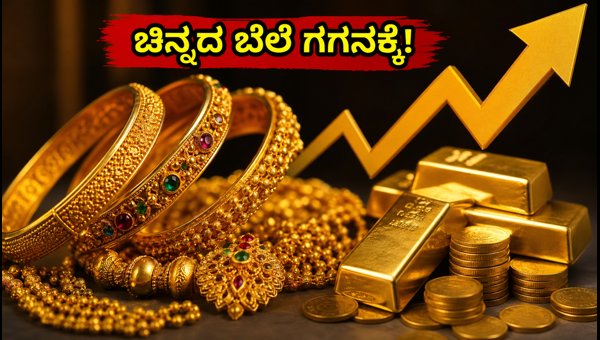 ಜುಲೈ 4: ಚಿನ್ನದ ಬೆಲೆಯಲ್ಲಿ ಭರ್ಜರಿ ಏರಿಕೆ