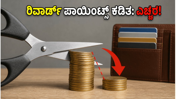 HDFC ಕ್ರೆಡಿಟ್ ಕಾರ್ಡ್ ರಿವಾರ್ಡ್ ಪಾಯಿಂಟ್ಸ್ ಕಡಿತ
