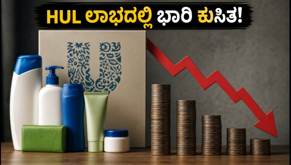HUL Q1 ಫಲಿತಾಂಶ: ಲಾಭದಲ್ಲಿ ಕುಸಿತ, ಷೇರು ಪತನ