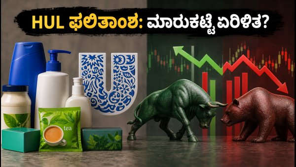 HUL ಫಲಿತಾಂಶ: ಇಂದಿನ ಮಾರುಕಟ್ಟೆ ಟ್ರೆಂಡ್ ಹೇಗಿದೆ?