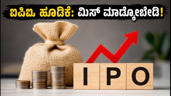 ಐಸಿ ಎಲೆಕ್ಟ್ರಿಕಲ್ಸ್ ಐಪಿಒ: ಹೂಡಿಕೆದಾರರಿಗೆ ಸುವರ್ಣಾವಕಾಶ?