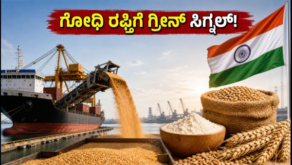 ಗೋಧಿ ರಫ್ತಿಗೆ ಅನುಮತಿ: ಅಟ್ಟಾ ಬೆಲೆ ಏರಿಕೆ? ಗೋಧಿ ರಫ್ತಿಗೆ ಅನುಮತಿ: ಅಟ್ಟಾ ಬೆಲೆ ಏರಿಕೆ?