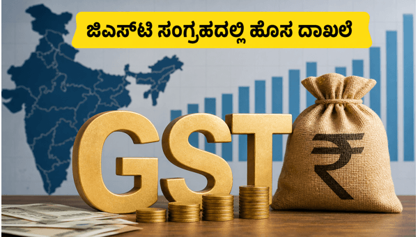 ಜೂನ್ ಜಿಎಸ್‌ಟಿ ಸಂಗ್ರಹದಲ್ಲಿ ಹೊಸ ದಾಖಲೆ ಸೃಷ್ಟಿ
