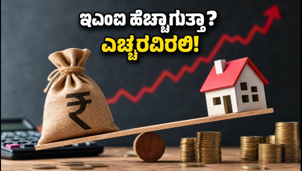 ಹಣದುಬ್ಬರ ಏರಿಕೆ: ನಿಮ್ಮ ಇಎಂಐ ಮೇಲೆ ಪರಿಣಾಮವೇನು? ಹಣದುಬ್ಬರ ಏರಿಕೆ: ನಿಮ್ಮ ಇಎಂಐ ಮೇಲೆ ಪರಿಣಾಮವೇನು?