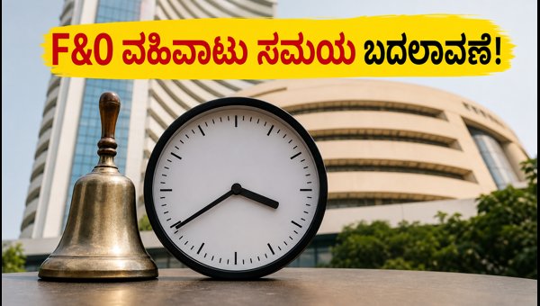 ಷೇರು ಮಾರುಕಟ್ಟೆ: F&O ವಹಿವಾಟು 3:40ಕ್ಕೆ ಮುಕ್ತಾಯ