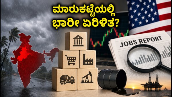 ಸೋಮವಾರದ ಷೇರು ಮಾರುಕಟ್ಟೆ: ಏರಿಳಿತದ ಭೀತಿ ಸೋಮವಾರದ ಷೇರು ಮಾರುಕಟ್ಟೆ: ಏರಿಳಿತದ ಭೀತಿ