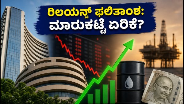 ರಿಲಯನ್ಸ್ ಫಲಿತಾಂಶದ ದಿನ: ಇಂದು ಮಾರುಕಟ್ಟೆ ಏರಿಕೆಯಾಗುತ್ತಾ? ರಿಲಯನ್ಸ್ ಫಲಿತಾಂಶದ ದಿನ: ಇಂದು ಮಾರುಕಟ್ಟೆ ಏರಿಕೆಯಾಗುತ್ತಾ?