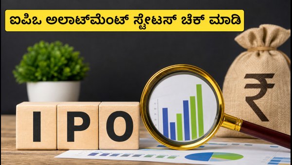 Indo-MIM IPO ಅಲಾಟ್‌ಮೆಂಟ್ ಸ್ಟೇಟಸ್ ಚೆಕ್ ಮಾಡುವುದು ಹೇಗೆ?