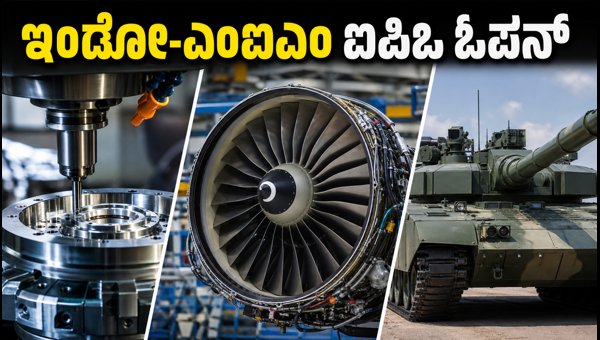 ಇಂಡೋ-ಎಂಐಎಂ ಐಪಿಒ: ಹೂಡಿಕೆಗೆ ಇಂದೇ ಸುವರ್ಣಾವಕಾಶ? ಇಂಡೋ-ಎಂಐಎಂ ಐಪಿಒ: ಹೂಡಿಕೆಗೆ ಇಂದೇ ಸುವರ್ಣಾವಕಾಶ?