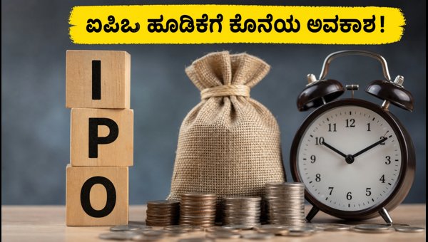 ಐಪಿಒ ಹೂಡಿಕೆದಾರರೇ, ಸೋಮವಾರದ ಗಡುವಿಗೆ ಸಿದ್ಧರಾಗಿ!