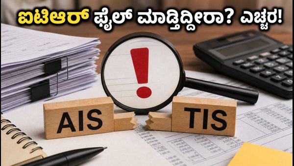 ಐಟಿಆರ್ ಫೈಲ್ ಮಾಡುವ ಮುನ್ನ ಈ ತಪ್ಪು ಸರಿಪಡಿಸಿ ಐಟಿಆರ್ ಫೈಲ್ ಮಾಡುವ ಮುನ್ನ ಈ ತಪ್ಪು ಸರಿಪಡಿಸಿ