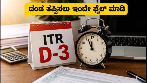 ITR ಸಲ್ಲಿಕೆಗೆ ಇನ್ನು 3 ದಿನ ಬಾಕಿ