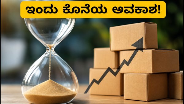 ನ್ಯಾಕ್ ಪ್ಯಾಕೇಜಿಂಗ್ ಐಪಿಒ: ಇಂದು ಬಿಡ್ಡಿಂಗ್ಗೆ ಕೊನೆಯ ದಿನ ನ್ಯಾಕ್ ಪ್ಯಾಕೇಜಿಂಗ್ ಐಪಿಒ: ಇಂದು ಬಿಡ್ಡಿಂಗ್ಗೆ ಕೊನೆಯ ದಿನ