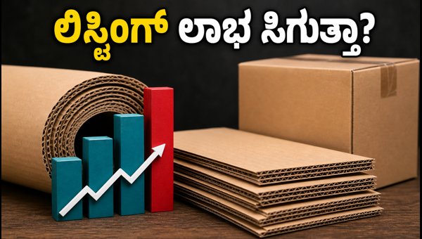 ನ್ಯಾಕ್ ಪ್ಯಾಕೇಜಿಂಗ್ ಐಪಿಒ: ಹೂಡಿಕೆದಾರರಿಗೆ ಲಾಭವೇ? ನ್ಯಾಕ್ ಪ್ಯಾಕೇಜಿಂಗ್ ಐಪಿಒ: ಹೂಡಿಕೆದಾರರಿಗೆ ಲಾಭವೇ?