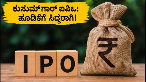 ಕುಸುಮ್ಗಾರ್ ಐಪಿಒ: ಜುಲೈ 8 ರಿಂದ ಹೂಡಿಕೆಗೆ ಅವಕಾಶ ಕುಸುಮ್ಗಾರ್ ಐಪಿಒ: ಜುಲೈ 8 ರಿಂದ ಹೂಡಿಕೆಗೆ ಅವಕಾಶ