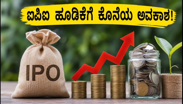 ಕುಸುಮ್‌ಗಾರ್ ಐಪಿಒ: ಹೂಡಿಕೆದಾರರಿಗೆ ಶುಕ್ರವಾರವೇ ಕೊನೆಯ ಅವಕಾಶ