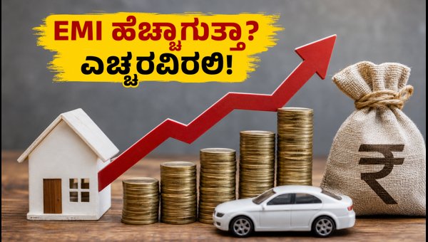 ಆಗಸ್ಟ್ 1: ನಿಮ್ಮ ಸಾಲದ EMI ಹೆಚ್ಚಾಗುತ್ತಾ? ಆಗಸ್ಟ್ 1: ನಿಮ್ಮ ಸಾಲದ EMI ಹೆಚ್ಚಾಗುತ್ತಾ?