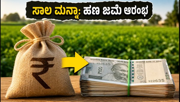 ಮಹಾರಾಷ್ಟ್ರ ರೈತರ ಸಾಲ ಮನ್ನಾ: ಹಣ ಜಮೆ ಆರಂಭ
