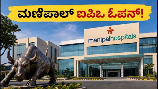 ಮಣಿಪಾಲ್ ಹೆಲ್ತ್ ಐಪಿಒ: ಹೂಡಿಕೆಗೆ ಸುವರ್ಣಾವಕಾಶ!