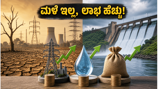 ಮಳೆ ಕೊರತೆ: ಈ ಷೇರುಗಳಲ್ಲಿ ಹೂಡಿಕೆ ಮಾಡಿ ಮಳೆ ಕೊರತೆ: ಈ ಷೇರುಗಳಲ್ಲಿ ಹೂಡಿಕೆ ಮಾಡಿ