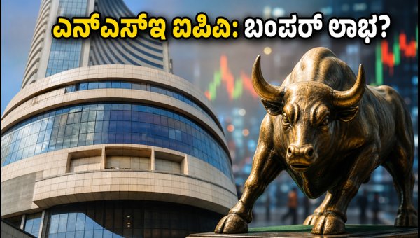 ಎನ್ಎಸ್ಇ ಐಪಿಒ: ಸೆಪ್ಟೆಂಬರ್ನಲ್ಲಿ ಮಾರುಕಟ್ಟೆಗೆ ಲಗ್ಗೆ ಎನ್ಎಸ್ಇ ಐಪಿಒ: ಸೆಪ್ಟೆಂಬರ್ನಲ್ಲಿ ಮಾರುಕಟ್ಟೆಗೆ ಲಗ್ಗೆ