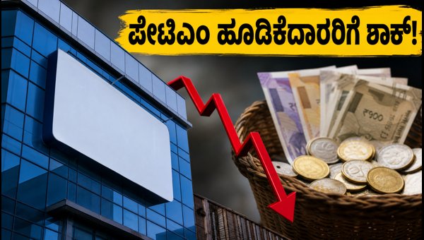 ಪೇಟಿಎಂ ಬೋನಸ್ ಶೇರ್ ಯೋಜನೆ ರದ್ದು: ಸಂಚಲನ ಪೇಟಿಎಂ ಬೋನಸ್ ಶೇರ್ ಯೋಜನೆ ರದ್ದು: ಸಂಚಲನ