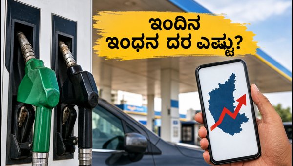 ಕರ್ನಾಟಕದಲ್ಲಿ ಇಂದಿನ ಪೆಟ್ರೋಲ್, ಡೀಸೆಲ್ ದರ ವಿವರ