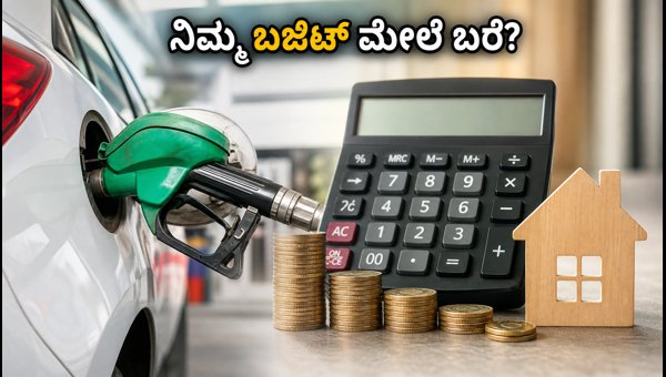 ಪೆಟ್ರೋಲ್ ದರ ಏರಿಕೆ: ನಿಮ್ಮ ಬಜೆಟ್ ಮೇಲೆ ಪರಿಣಾಮ ಪೆಟ್ರೋಲ್ ದರ ಏರಿಕೆ: ನಿಮ್ಮ ಬಜೆಟ್ ಮೇಲೆ ಪರಿಣಾಮ