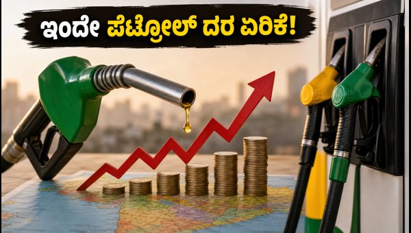 ಇಂದೇ ಪೆಟ್ರೋಲ್, ಡೀಸೆಲ್ ದರದಲ್ಲಿ ಭಾರಿ ಏರಿಕೆ