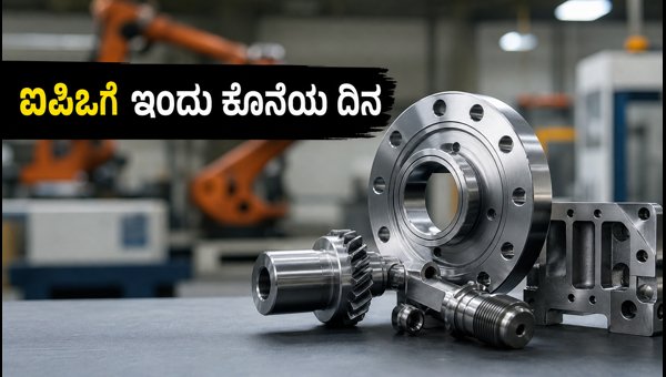 ಪೂಜಾ ಪ್ರಿಸಿಶನ್ ಇಂಜಿನಿಯರಿಂಗ್ ಐಪಿಒ: ಇಂದು ಕೊನೆಯ ಅವಕಾಶ