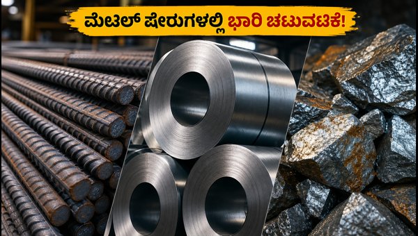 SAIL ಮತ್ತು ಹಿಂದೂಸ್ತಾನ್ ಜಿಂಕ್ ಭರ್ಜರಿ ಲಾಭ