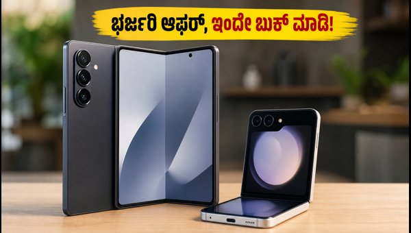 ಸ್ಯಾಮ್‌ಸಂಗ್ ಗ್ಯಾಲಕ್ಸಿ Z Fold8 ಪ್ರೀ-ಆರ್ಡರ್ ಆಫರ್ಸ್